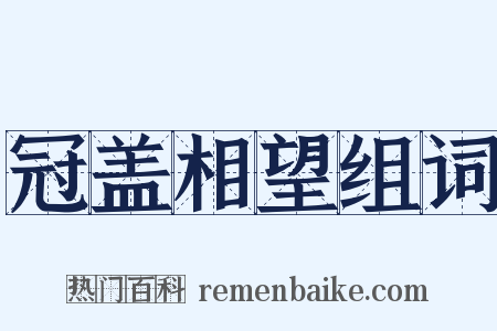 冠盖相望组词是什么意思的图片